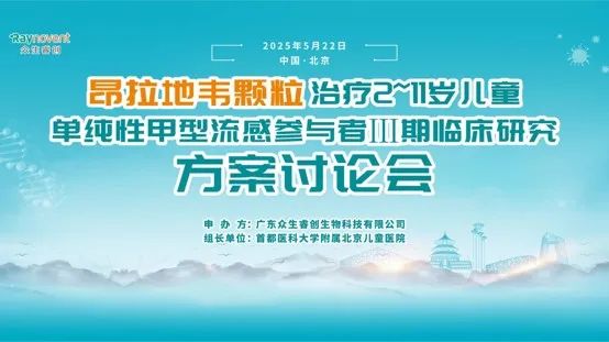 乘势而上！昂拉地韦颗粒治疗儿童单纯性甲型流感Ⅲ期临床方案讨论会胜利召开