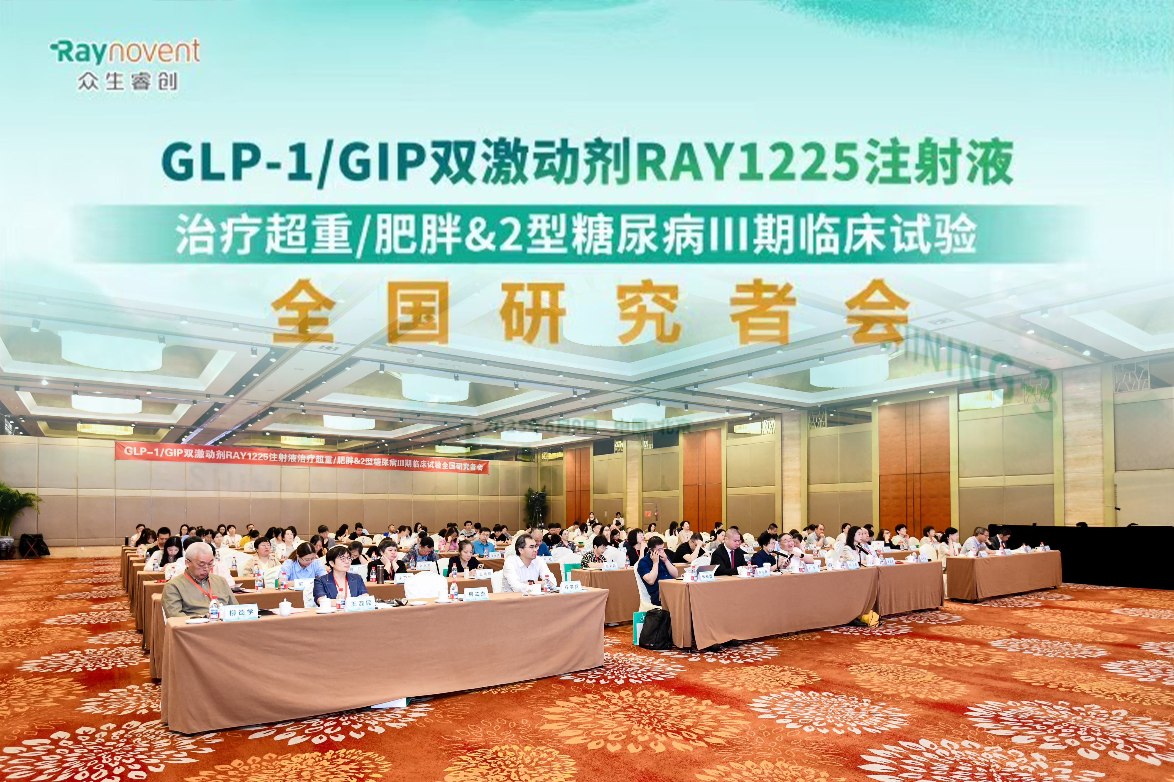 RAY1225注射液 III 期临床试验全国研究者会成功举行：共启肥胖 / 糖尿病治疗新征程